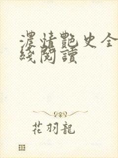 浓情艳史全文在线阅读