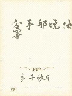 分手那晚他好厉害