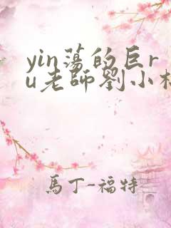 yin荡的巨ru老师刘小棉