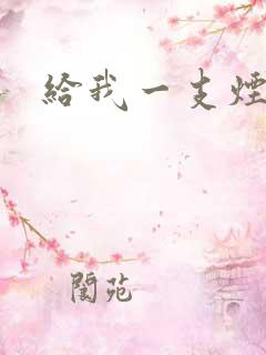 给我一支烟小说