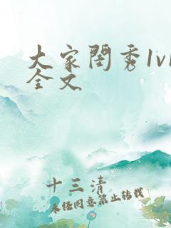 大家闺秀1v1全文