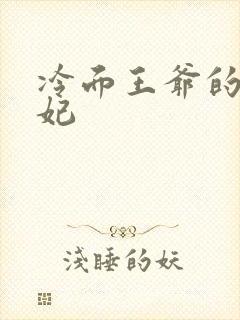 冷面王爷的出逃妃