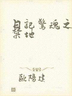 日记惊魂之重返禁地