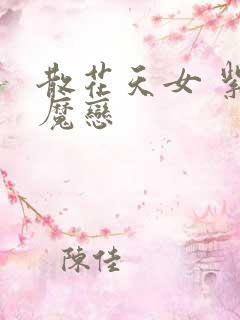 散花天女 紫屋魔恋