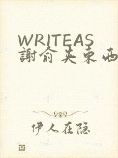 WRITEAS谢俞夹东西
