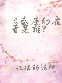 《盛唐幻夜》作者是谁?