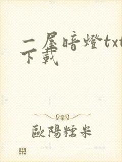 一屋暗灯txt下载