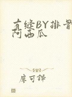 有缝BY排骨吃阿西瓜