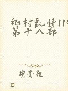 乡村乱情119第十八部