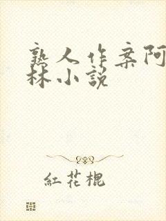 熟人作案阿司匹林小说