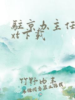 驻京办主任3txt下载