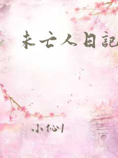 未亡人日记
