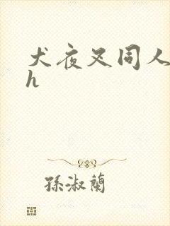 犬夜叉同人漫画h