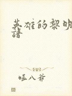 英雄的黎明 简谱