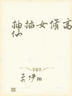 抽插女修高H修仙