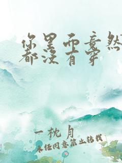 你里面竟然什么都没有穿