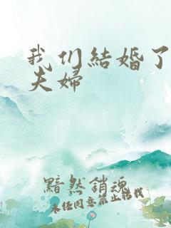 我们结婚了珍惜夫妇