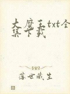 大魔王txt全集下载