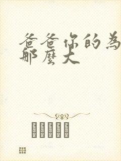 爸爸你的为什么那么大