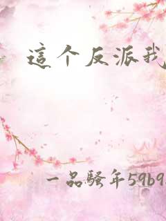 这个反派我养了