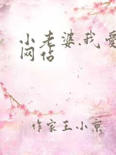 小老婆.我爱你网站