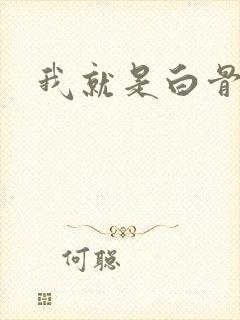 我就是白骨精