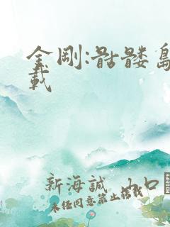 金刚:骷髅岛下载