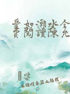 爱如潮水全文免费阅读陈允儿