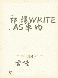 祁炀WRITE. AS车肉