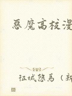 恶魔高校漫画