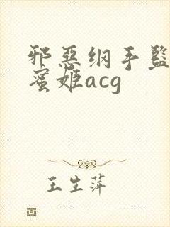 邪恶纲手监狱熟蜜姬acg