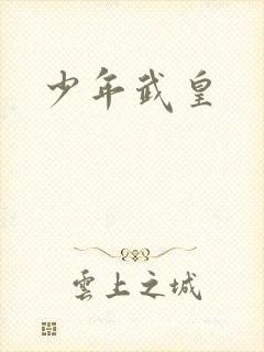 少年武皇