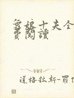 舞娘十夫全文免费阅读