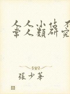 人人小站 不正常人类研究中心