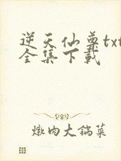 逆天仙尊txt全集下载