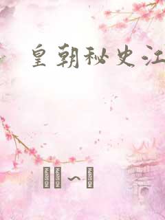 皇朝秘史江寒青