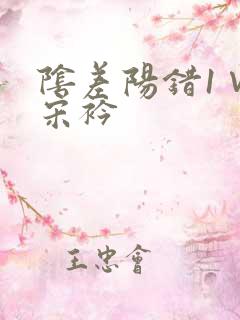 阴差阳错1∨1宋衿