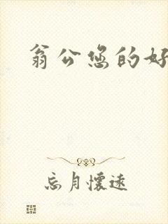 翁公您的好长呀