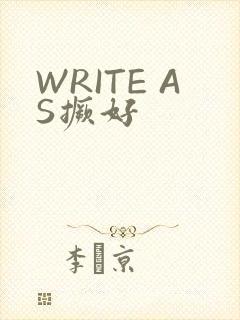 WRITE AS撅好
