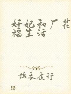 奸妃和厂花的幸福生活