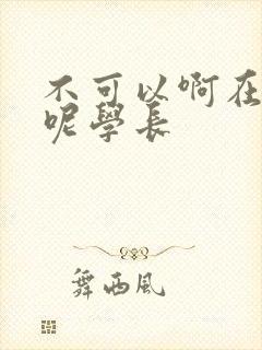 不可以啊在上课呢学长