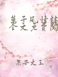 万千风情林小涛全文免费阅读