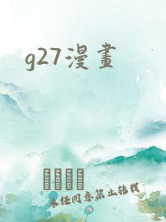 g27漫画