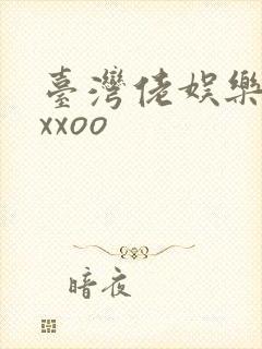 台湾佬娱乐22xxoo