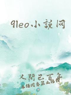 9leo小说网