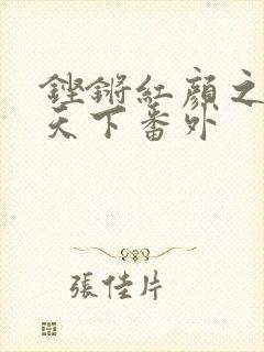 铿锵红颜之风行天下番外