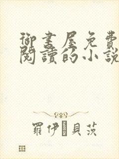 御书屋免费自由阅读的小说