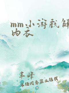 mm小游戏解脱内衣