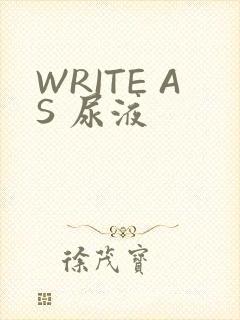 WRITE AS 尿液