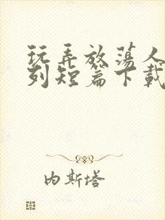 玩弄放荡人妇系列短篇下载